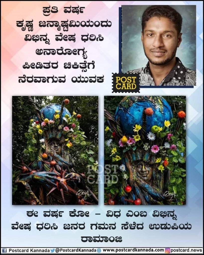 Ramanji Shree Krishna Janmashtami Udupi