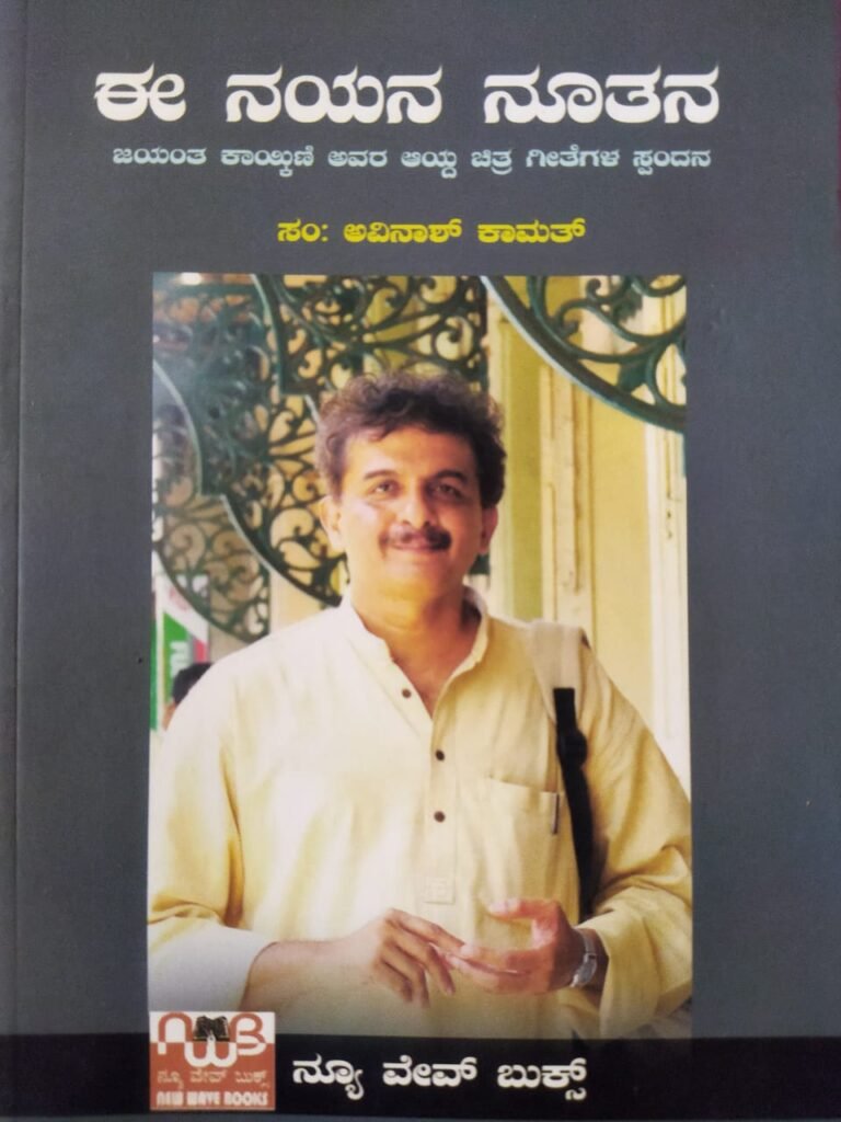 Nayana Nutana,A book on Jayant Kaikini's film songs & opinions