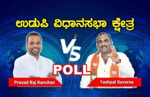 Prasadraj Kanchan / Yashpal Suvarna  ಯಾರು ಹಿತವರು ಉಡುಪಿಗೆ? Poll Survey