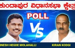 ಈ ಬಾರಿ ಕುಂದಾಪುರದಲ್ಲಿ ಗೆಲುವಿನ ಹಾರ ಯಾರಿಗೆ ? Poll Survey