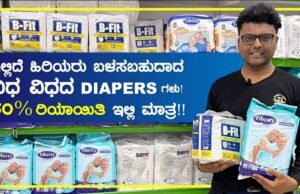 ವಿಧ ವಿಧದ Diapersಗಳ ಕುರಿತು ಕ್ಷಣ ಮಾತ್ರದಲ್ಲಿ ತಿಳಿಯಿರಿ, ಈ ಲೇಖನದಲ್ಲಿ!