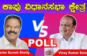 Gurme Suresh Shetty / Vinay Kumar Sorake – ಕಾಪು ಕ್ಷೇತ್ರಕ್ಕೆ ಯಾರು ? POLL Survey