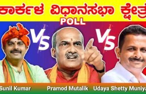 ಕಾರ್ಕಳದ ನೂತನ ಸಾರಥಿ ಯಾರಾಗಬಹುದು ? POLL Survey!