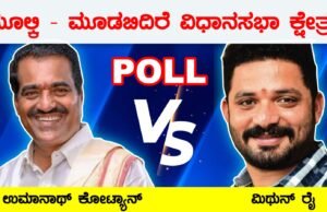 ಮೂಲ್ಕಿ- ಮೂಡಬಿದಿರೆಯಲ್ಲಿ ಗೆಲುವಿನ ನಗು ಬೀರುವವರು ಯಾರು ? Poll Survey