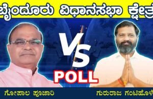 ಬೈಂದೂರು ಈ ಬಾರಿ ಯಾರ ಪಾಲು ? Poll Survey!
