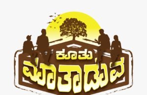 ಕೂತು ಮಾತಾಡುವ’ ಕಾರ್ಯಕ್ರಮದ Posters ಮತ್ತು ಆಯ್ದ ಚಿತ್ರಗಳು..