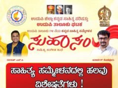 ಉಡುಪಿ ಸಾಹಿತ್ಯ ಸಮ್ಮೇಳನದಲ್ಲಿ ಹಲವು ವಿಶೇಷತೆಗಳು!