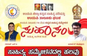 ಉಡುಪಿ ಸಾಹಿತ್ಯ ಸಮ್ಮೇಳನದಲ್ಲಿ ಹಲವು ವಿಶೇಷತೆಗಳು!