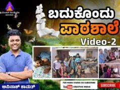 ಬದುಕೊಂದು ಪಾಠಶಾಲೆ । Video -2
