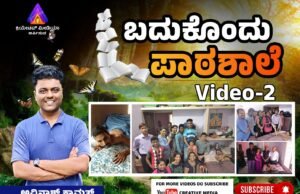 ಬದುಕೊಂದು ಪಾಠಶಾಲೆ । Video -2