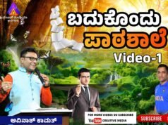 ಬದುಕೊಂದು ಪಾಠಶಾಲೆ | Video -1