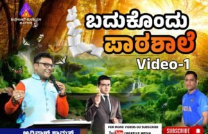 ಬದುಕೊಂದು ಪಾಠಶಾಲೆ | Video -1