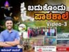 ಬದುಕೊಂದು ಪಾಠಶಾಲೆ । Video -3