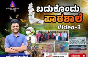 ಬದುಕೊಂದು ಪಾಠಶಾಲೆ । Video -3