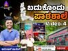 ಬದುಕೊಂದು ಪಾಠಶಾಲೆ | Video -4