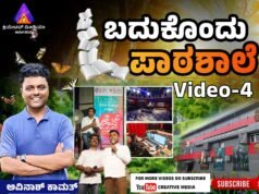 ಬದುಕೊಂದು ಪಾಠಶಾಲೆ | Video -4