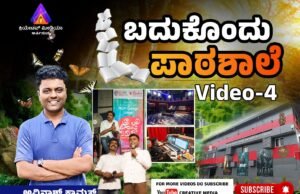 ಬದುಕೊಂದು ಪಾಠಶಾಲೆ | Video -4