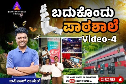 ಬದುಕೊಂದು ಪಾಠಶಾಲೆ | Video -4